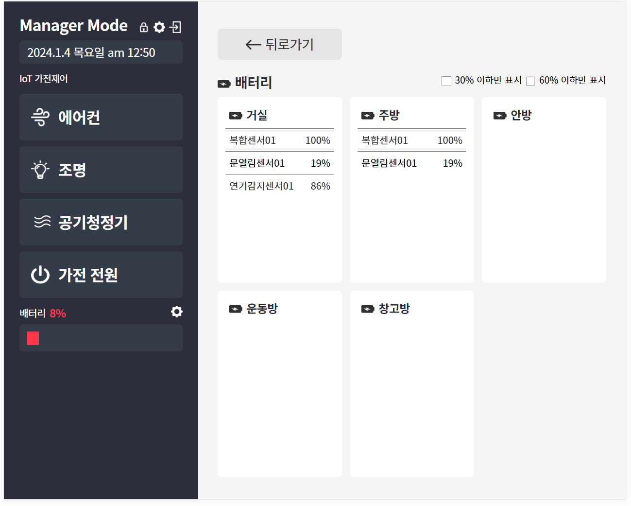 IoT장비 배터리 확인